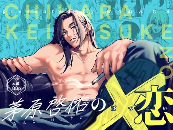 茅原啓佑の×恋